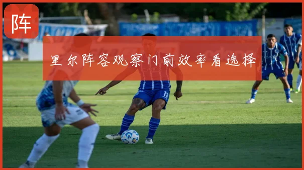 里尔阵容观察门前效率看选择