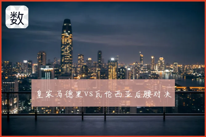 皇家马德里vs瓦伦西亚后腰对决