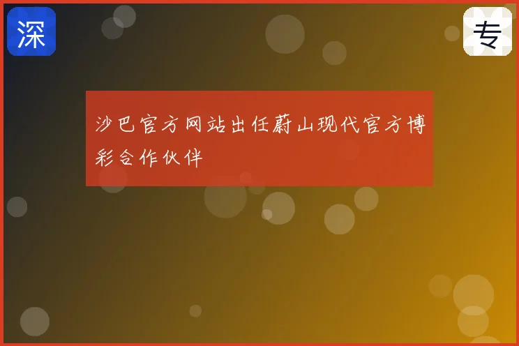 沙巴官方网站出任蔚山现代官方博彩合作伙伴