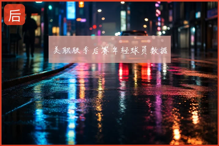 美职联季后赛年轻球员数据
