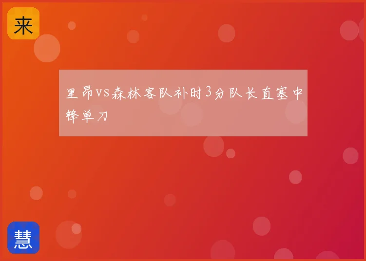 里昂vs森林客队补时3分队长直塞中锋单刀