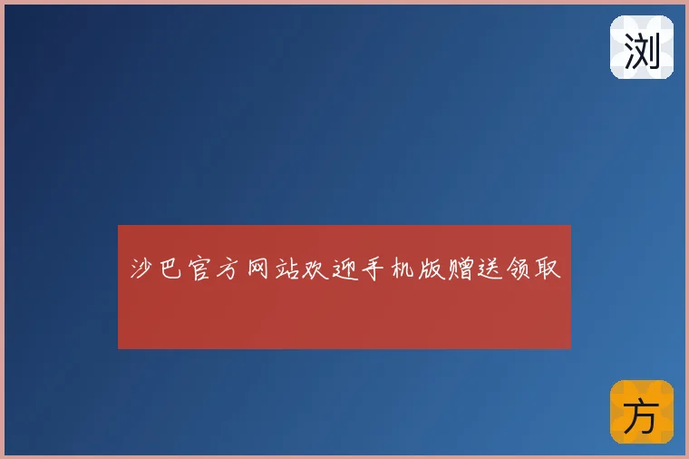 沙巴官方网站欢迎手机版赠送领取