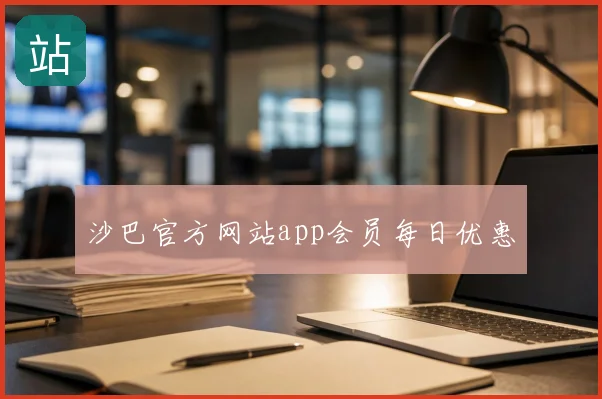 沙巴官方网站app会员每日优惠