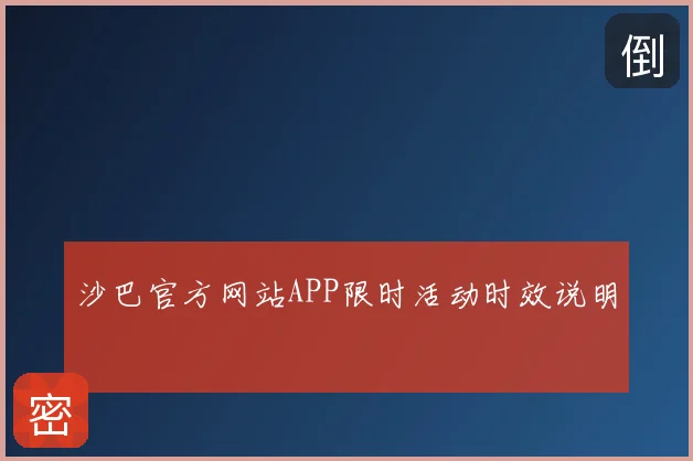 沙巴官方网站APP限时活动时效说明
