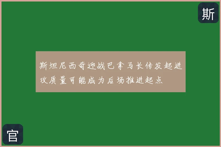 斯坦尼西奇迎战巴拿马长传发起进攻质量可能成为后场推进起点