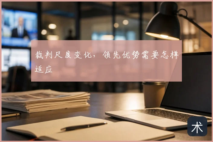 裁判尺度变化，领先优势需要怎样适应