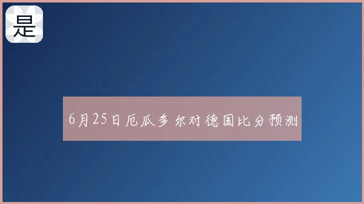 6月25日厄瓜多尔对德国比分预测