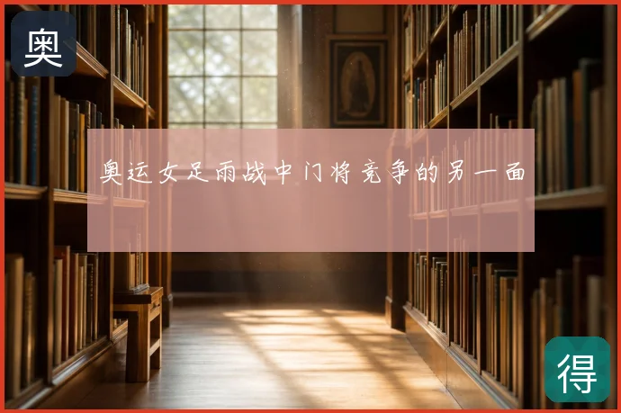 奥运女足雨战中门将竞争的另一面