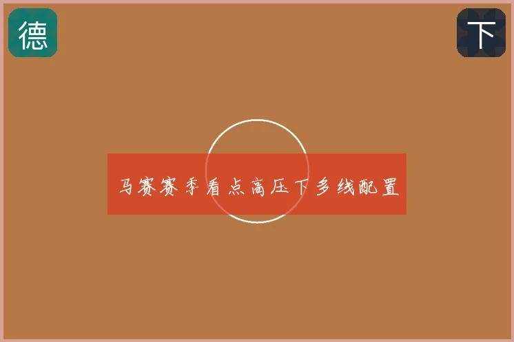 马赛赛季看点高压下多线配置