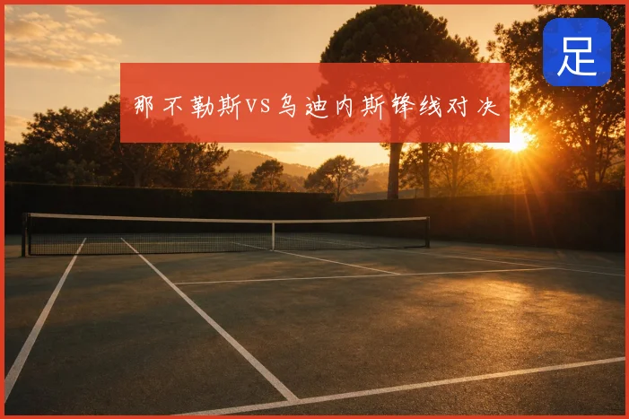 那不勒斯vs乌迪内斯锋线对决