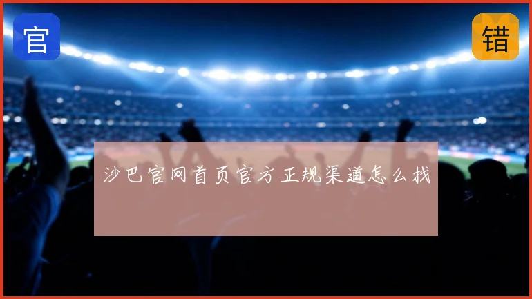 沙巴官网首页官方正规渠道怎么找