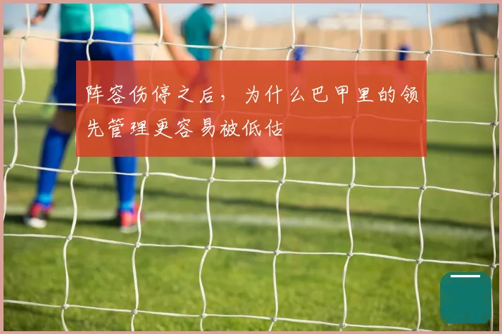 阵容伤停之后，为什么巴甲里的领先管理更容易被低估