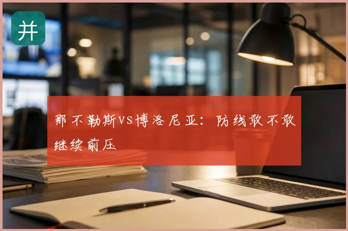 那不勒斯vs博洛尼亚：防线敢不敢继续前压