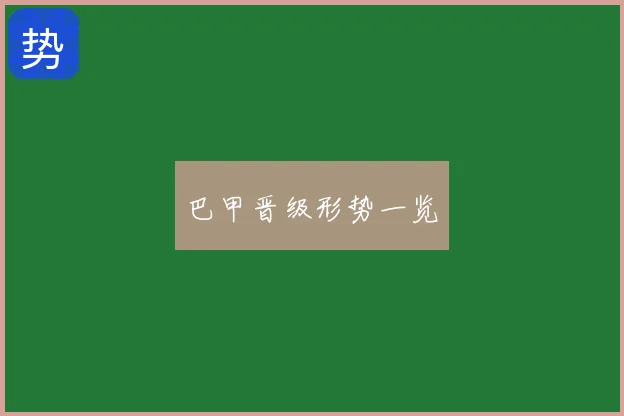 巴甲晋级形势一览