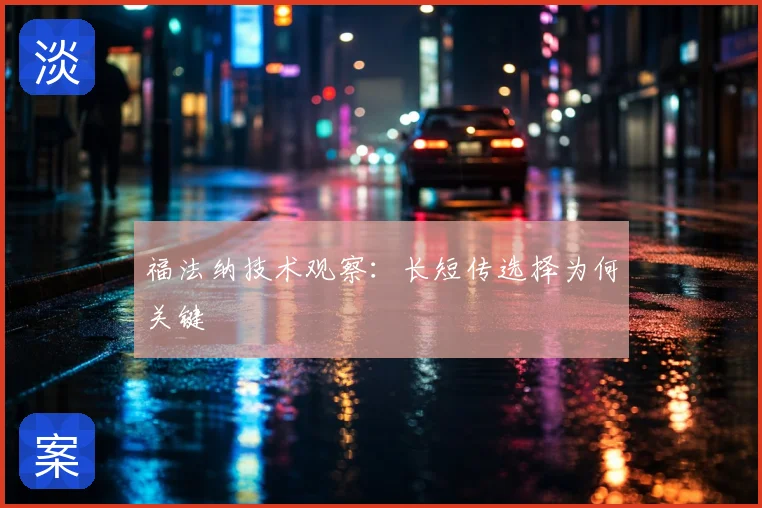 福法纳技术观察：长短传选择为何关键