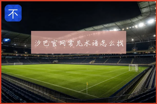 沙巴官网常见术语怎么找