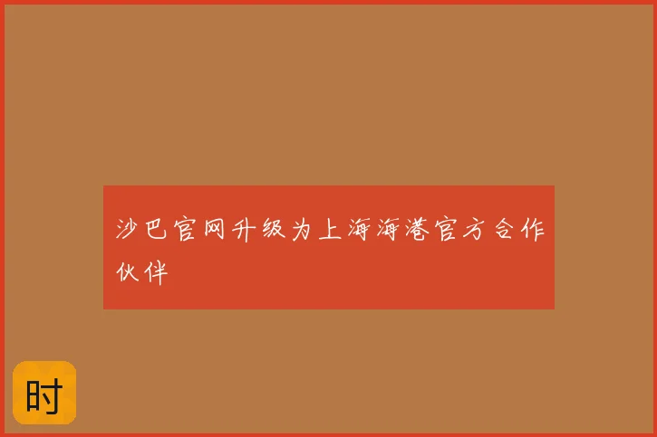 沙巴官网升级为上海海港官方合作伙伴