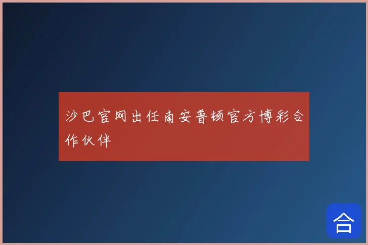 沙巴官网出任南安普顿官方博彩合作伙伴