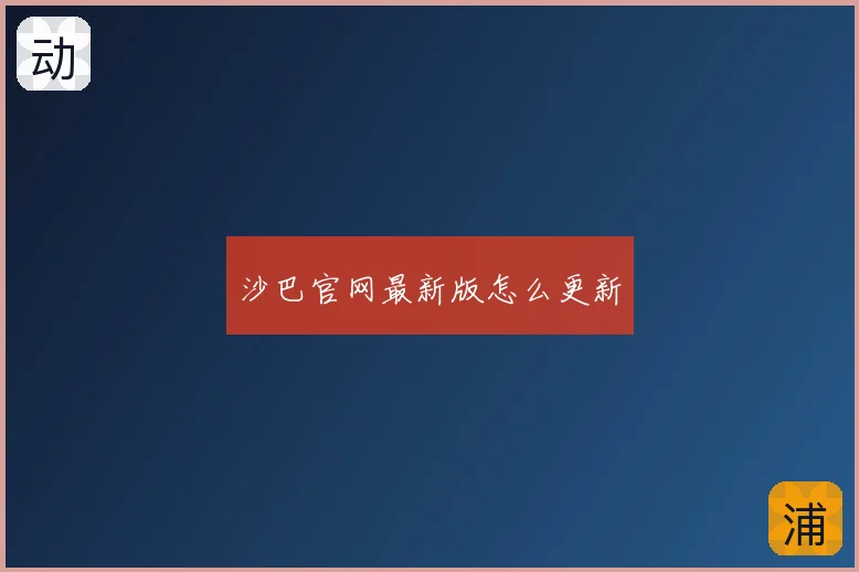 沙巴官网最新版怎么更新