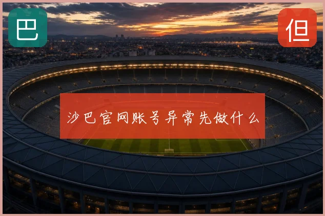 沙巴官网账号异常先做什么