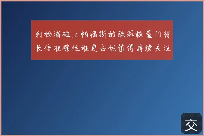 利物浦碰上帕福斯的欧冠较量门将长传准确性谁更占优值得持续关注